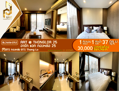 คอนโดให้เช่า : DL26061252 ให้เช่าคอนโด อาร์ท แอท ทองหล่อ 25 (Art @ Thonglor 25) ใกล้ BTS ทองหล่อ พร้อมเข้าอยู่ โทรด่วน 0614453194 LineID @952jdxxk