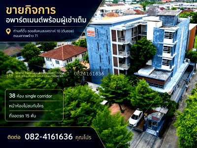 กิจการ ถนนลาดพร้าว : ขาย กิจการอพาร์ตเมนต์(Apartment )พร้อมผู้เช่าเต็ม ทำเลที่ตั้ง ซอยสังคมสงเคราะห์ 10 (ต้นซอย)ถนนลาดพร้าว 71 แขวงลาดพร้าว กรุงเทพมหานคร