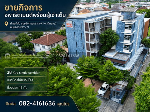 ขาย กิจการอพาร์ตเมนต์(Apartment )พร้อมผู้เช่าเต็ม ทำเลที่ตั้ง ซอยสังคมสงเคราะห์ 10 (ต้นซอย)ถนนลาดพร้าว 71 แขวงลาดพร้าว กรุงเทพมหานคร