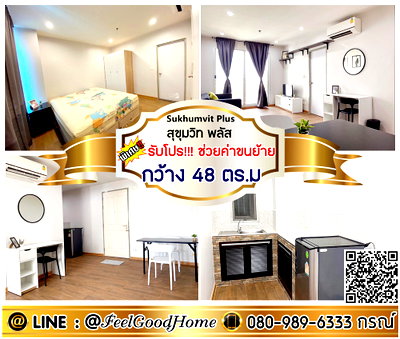 คอนโดให้เช่า : ***ให้เช่า Sukhumvit Plus (กว้าง 48ตรม + น่าอยู่มาก!!!) *รับโปรพิเศษ* LINE : @Feelgoodhome (มี@หน้า)