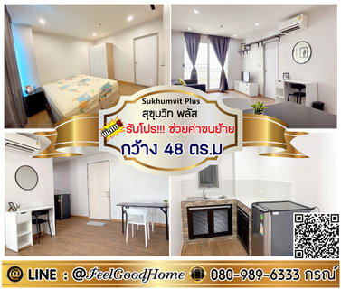รูปภาพ ***ให้เช่า Sukhumvit Plus (กว้าง 48ตรม + น่าอยู่มาก!!!) *รับโปรพิเศษ* LINE : @Feelgoodhome (มี@หน้า)