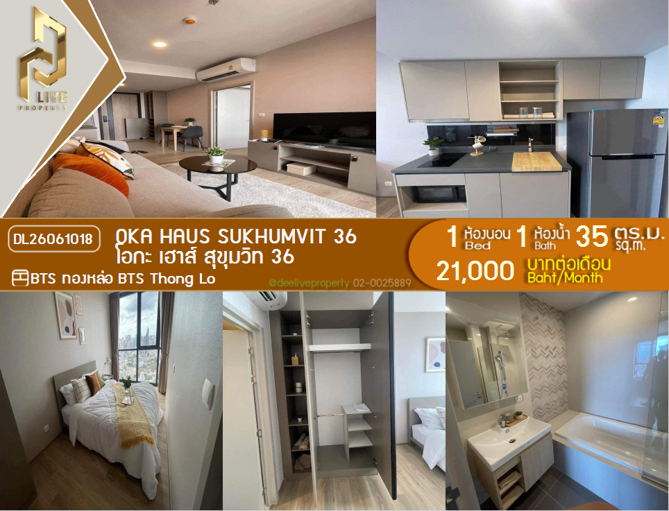 รูป DL26061018 ให้เช่าคอนโด โอกะ เฮาส์ สุขุมวิท 36 (OKA HAUS Sukhumvit 36) ใกล้ BTS ทองหล่อ พร้อมเข้าอยู่ โทรด่วน 0638692663 LineID @952jdxxk - รูปที่ 1/6