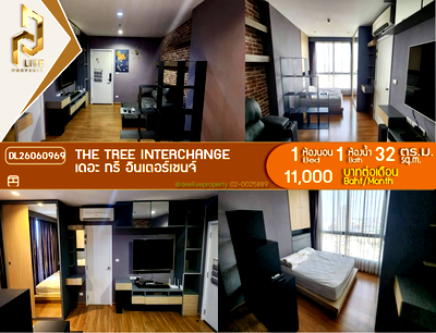 คอนโดให้เช่า : DL26060969 ให้เช่าคอนโด เดอะ ทรี อินเตอร์เชนจ์ (The Tree Interchange) ใกล้ MRT เตาปูน พร้อมเข้าอยู่ โทรด่วน 0614453194 LineID @952jdxxk
