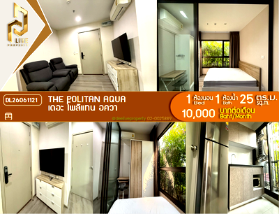 คอนโดให้เช่า : DL26061121 ให้เช่าคอนโด เดอะ โพลิแทน อควา (The Politan Aqua) ใกล้ MRT สะพานพระนั่งเกล้า พร้อมเข้าอยู่ โทรด่วน 0653619502 LineID @952jdxxk
