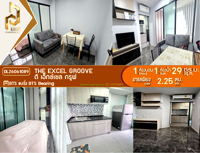 ขายคอนโด : DL26061089 ขายคอนโด ดิ เอ็กซ์เซล กรูฟ (The Excel Groove) ใกล้ BTS แบริ่ง พร้อมเข้าอยู่ โทรด่วน 0638692663 LineID @952jdxxk
