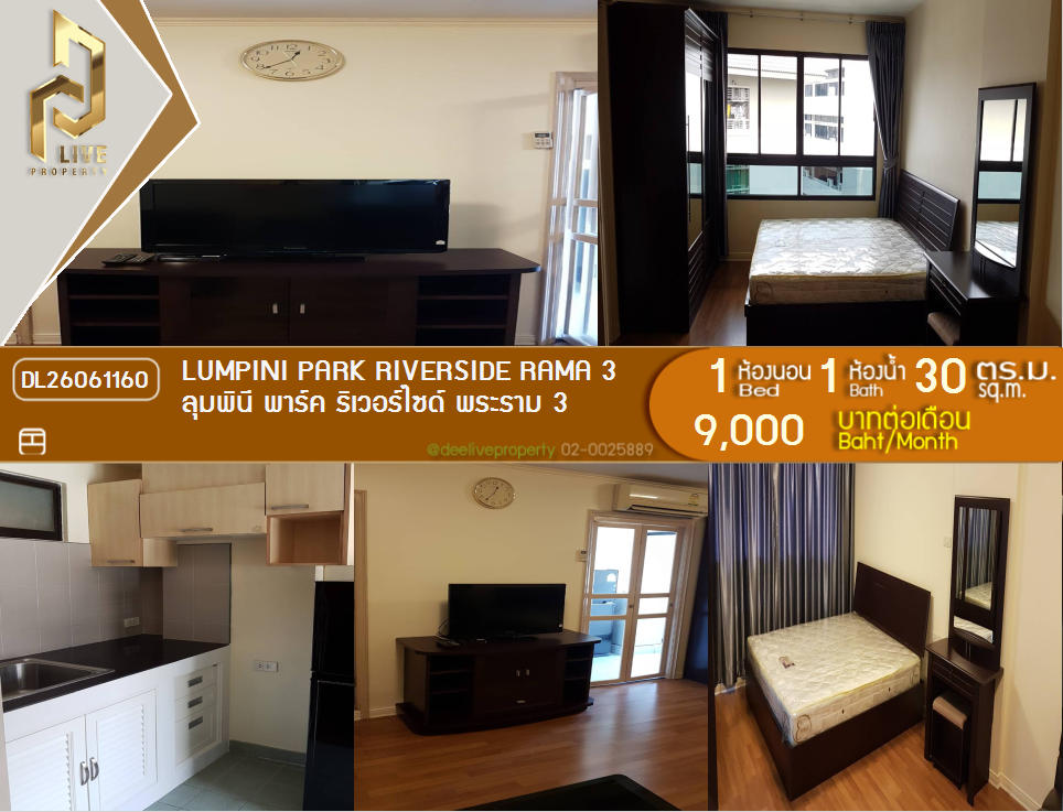 รูป DL26061160 ให้เช่าคอนโด ลุมพินี พาร์ค ริเวอร์ไซด์ พระราม 3 (Lumpini Park Riverside Rama 3) ใกล้ - พร้อมเข้าอยู่ โทรด่วน 0653619502 LineID @952jdxxk - รูปที่ 1/13