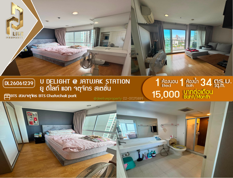 DL26061239 ให้เช่าคอนโด ยู ดีไลท์ แอท จตุจักร สเตชั่น (U Delight @ Jatujak Station) ใกล้ BTS สวนจตุจักร พร้อมเข้าอยู่ โทรด่วน 0614453194 LineID @952jdxxk