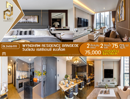 รูปภาพ DL26061111 ให้เช่าคอนโด วินด์แฮม เรสซิเดนซ์ แบงค็อค (Wyndham Residence Bangkok) ใกล้ - พร้อมเข้าอยู่ โทรด่วน 0614453194 LineID @952jdxxk