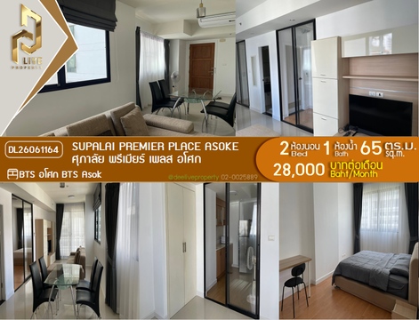 DL26061164 ให้เช่าคอนโด ศุภาลัย พรีเมียร์ เพลส อโศก (Supalai Premier Place Asoke) ใกล้ BTS อโศก พร้อมเข้าอยู่ โทรด่วน 0614453194 LineID @952jdxxk