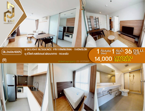 DL26061005 ให้เช่าคอนโด ยู ดีไลท์ เรสซิเดนซ์ พัฒนาการ - ทองหล่อ (U Delight Residence Pattanakarn - Thonglor) ใกล้ - พร้อมเข้าอยู่ โทรด่วน 0653619502 LineID @952jdxxk