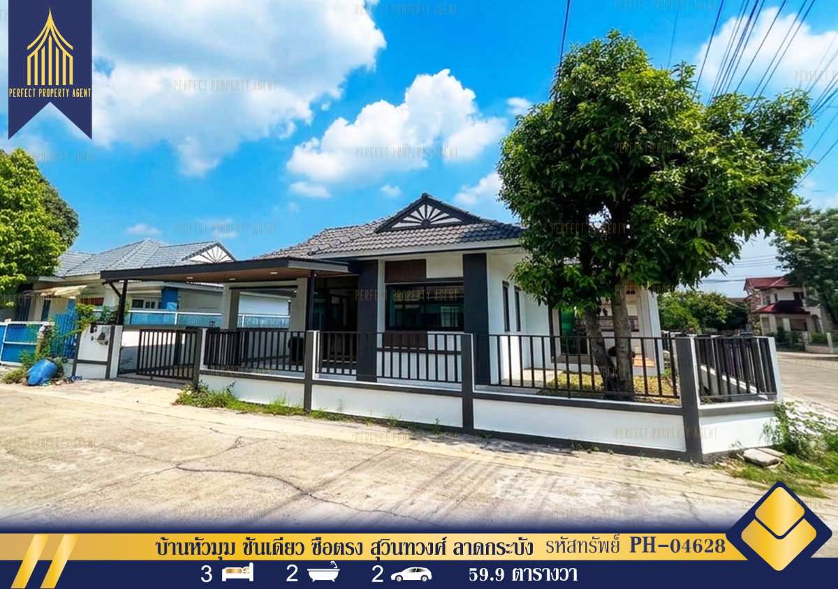 รูป ขายบ้านหัวมุม ชั้นเดียว ซื่อตรง สุวินทวงศ์ ลาดกระบัง มีนบุรี รีโนเวทใหม่พร้อมเฟอร์ฯ สวยมาก - รูปที่ 1/38