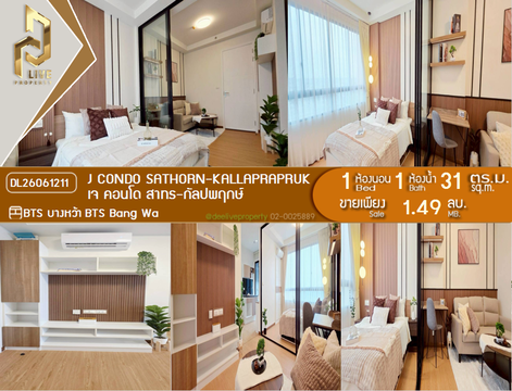 DL26061211 ขายคอนโด เจ คอนโด สาทร-กัลปพฤกษ์ (J Condo Sathorn-Kanlapaphruek) ใกล้ BTS บางหว้า พร้อมเข้าอยู่ โทรด่วน 0653619502 LineID @952jdxxk