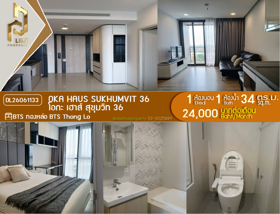 รูป DL26061133 ให้เช่าคอนโด โอกะ เฮาส์ สุขุมวิท 36 (OKA HAUS Sukhumvit 36) ใกล้ BTS ทองหล่อ พร้อมเข้าอยู่ โทรด่วน 0638692663 LineID @952jdxxk - รูปที่ 1/6