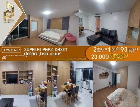 DL26061267 ให้เช่าคอนโด ศุภาลัย ปาร์ค เกษตร (Supalai Park Kaset) ใกล้ BTS มหาวิทยาลัยเกษตรศาสตร์ พร้อมเข้าอยู่ โทรด่วน 0638692663 LineID @952jdxxk