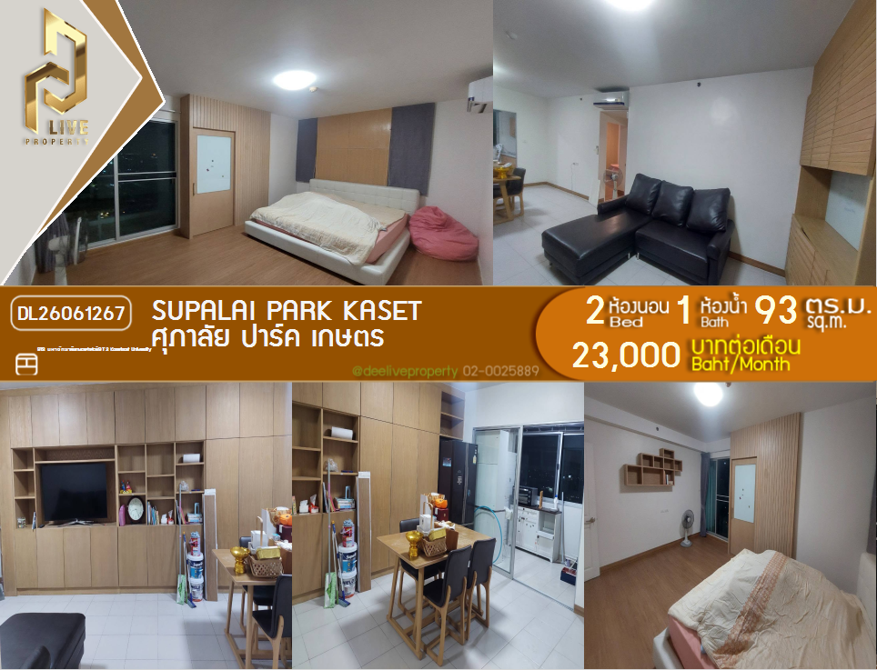 รูป DL26061267 ให้เช่าคอนโด ศุภาลัย ปาร์ค เกษตร (Supalai Park Kaset) ใกล้ BTS มหาวิทยาลัยเกษตรศาสตร์ พร้อมเข้าอยู่ โทรด่วน 0638692663 LineID @952jdxxk - รูปที่ 1/14