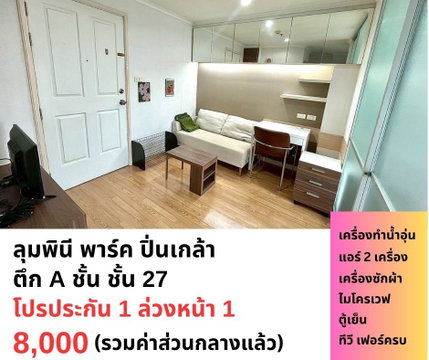 📌ให้เช่าคอนโด ลุมพินี พาร์ค ปิ่นเกล้า ชั้น 27 โปรประกัน 1 ล่วงหน้า 1 เช่าถูก 8,000 บาท