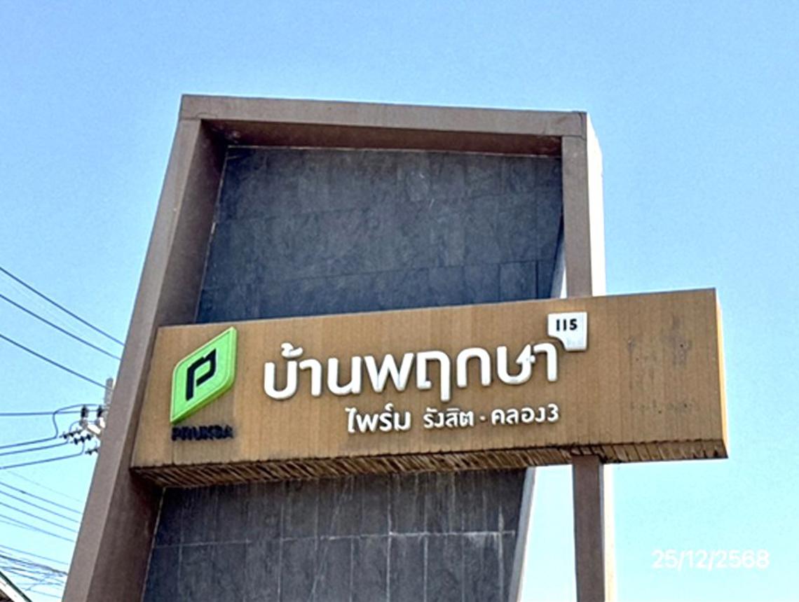 รูป ทาวน์เฮ้าส์ 25.7 ตร.วา บ้านพฤกษาไพร์ม 115 รังสิต-คลองสาม คลองหลวง ปทุมธานี 2.5M - รูปที่ 12/16