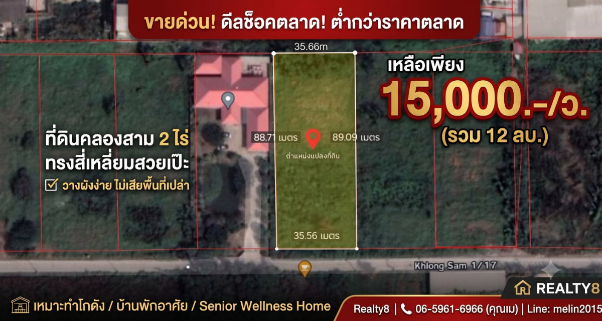[เจ้าของลดด่วน 2.4 ลบ.] ที่ดินคลองสาม 2 ไร่ ซอย 1/17 ทรงสี่เหลี่ยมสวยเป๊ะ เหลือเพียง 15,000/ว. ใกล้ Big C