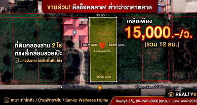 ที่ดิน คลองหลวง ปทุมธานี : [เจ้าของลดด่วน 2.4 ลบ.] ที่ดินคลองสาม 2 ไร่ ซอย 1/17 ทรงสี่เหลี่ยมสวยเป๊ะ เหลือเพียง 15,000/ว. ใกล้ Big C