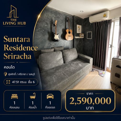 🔥 คอนโดห้องใหญ่ ศรีราชา เพียง 2.59 ล้าน! 🏢 Suntara Residence Sriracha