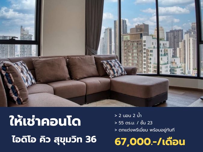 เช่า คอนโดหรู ไอดิโอ คิว สุขุมวิท 36 (Ideo Q Sukhumvit 36) แต่งเต็มสวย พร้อมอยู่