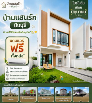 Call : 095-935-1982 บ้านแสนรัก มีนบุรี บ้านเดี่ยวแปลงมุม วิวสวน EASY LIVING NEAR YOU ใกล้เมือง อยู่สบาย
