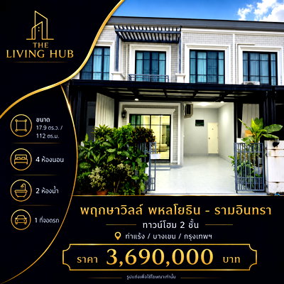 ทาวน์โฮม การประปานครหลวง บางเขน : 🔥 ทาวน์โฮม 2 ชั้น 🏡 พฤกษาวิลล์ พหลโยธิน – รามอินทรา เพียง 3.69 ล้าน! 🔥