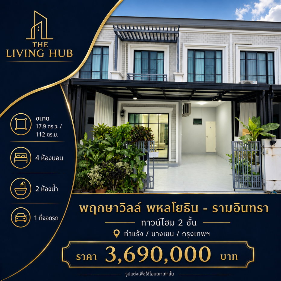 รูป 🔥 ทาวน์โฮม 2 ชั้น 🏡 พฤกษาวิลล์ พหลโยธิน – รามอินทรา เพียง 3.69 ล้าน! 🔥 - รูปที่ 1/17