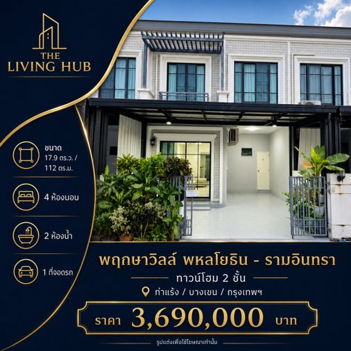 🔥 ทาวน์โฮม 2 ชั้น 🏡 พฤกษาวิลล์ พหลโยธิน – รามอินทรา เพียง 3.69 ล้าน! 🔥