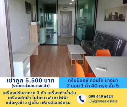 📌ให้เช่า ดรีม บ็อกซ์ คอนโด เอแบค บางนา มีเครื่องซักผ้า 2 ห้องนอน ชั้น 5 เช่าถูก 5,500 บาท 