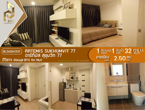 DL26061331 ขายคอนโด อาร์ทีมิส สุขุมวิท 77 (Artemis Sukhumvit 77) ใกล้ BTS อ่อนนุช พร้อมเข้าอยู่ โทรด่วน 0653619502 LineID @952jdxxk