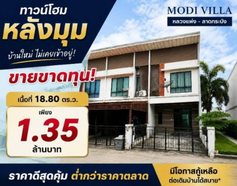 รูป บ้านใหม่ ไม่เคยเข้าอยู่ หลังมุม ราคาดีสุดคุ้ม โครงการ Modi Villa หลวงแพ่ง – ลาดกระบัง - รูปที่ 1/13