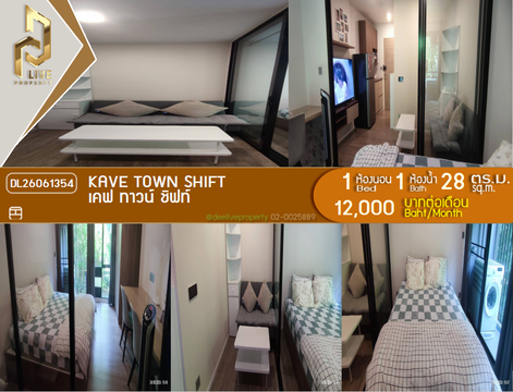 DL26061354 ให้เช่าคอนโด เคฟ ทาวน์ ชิฟท์ (Kave Town Shift) ใกล้ - พร้อมเข้าอยู่ โทรด่วน 0614453194 LineID @952jdxxk