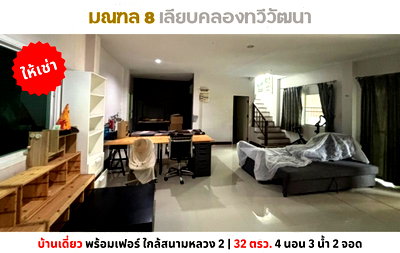 เช่าบ้านแฝด ม.เอเชียอาคเนย์ : 💥ให้เช่าบ้านเดี่ยว มณฑล 8 เลียบคลองทวีวัฒนา แต่งครบพร้อมเฟอร์💥