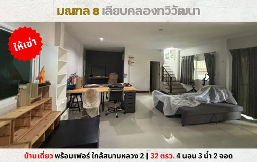 รูปภาพ 💥ให้เช่าบ้านเดี่ยว มณฑล 8 เลียบคลองทวีวัฒนา แต่งครบพร้อมเฟอร์💥