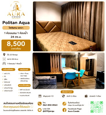 คอนโดให้เช่า : ❗️ 𝟴,𝟱𝟬𝟬฿ 🏢✨ 1 ห้องนอน 24 ตร.ม. Politan Aqua 💖🌿  ห้องมุม ชั้น 22 วิวพระอาทิตย์ตกสวยมาก พร้อมอยู่ เฟอร์นิเจอร์ครบ 🥰