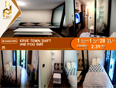 ขายคอนโด : DL26061355 ขายคอนโด เคฟ ทาวน์ ชิฟท์ (Kave Town Shift) ใกล้ - พร้อมเข้าอยู่ โทรด่วน 0614453194 LineID @952jdxxk