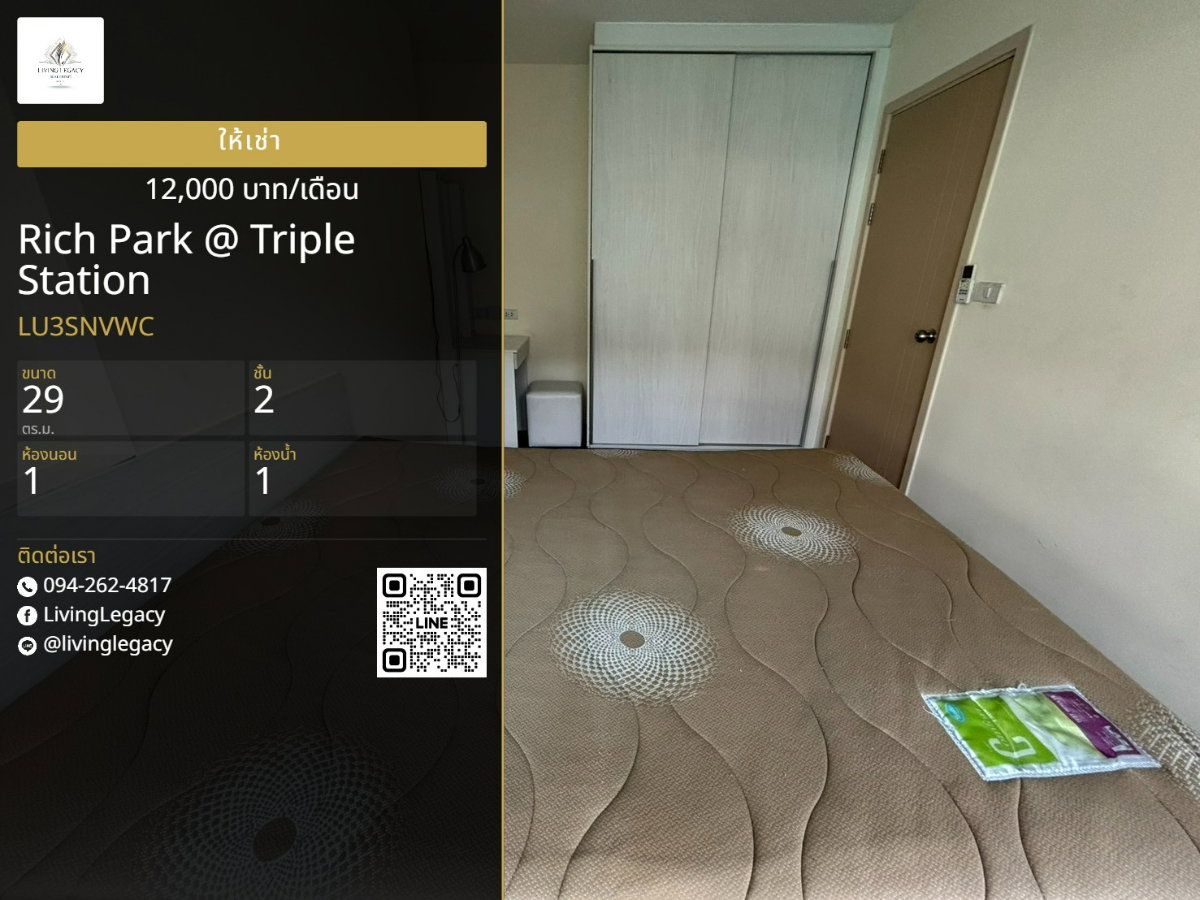 LU3SNVWC เช่าด่วน Rich Park @ Triple Station 1 นอน 29 ตร.ม. | ชั้น 2 | ใกล้ BTS/MRT 57 ม. | 12,000 บาท/เดือน | LINE: @livinglegacy