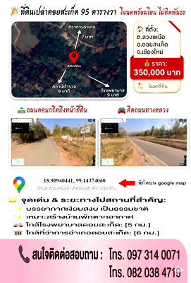 ที่ดิน ดอยสะเก็ด เชียงใหม่ : ขายที่ดินเปล่าจังหวัดเชียงใหม่ แถวเขื่อนแม่กวง อำเภอดอยสะเก็ด 95 ตารางวา