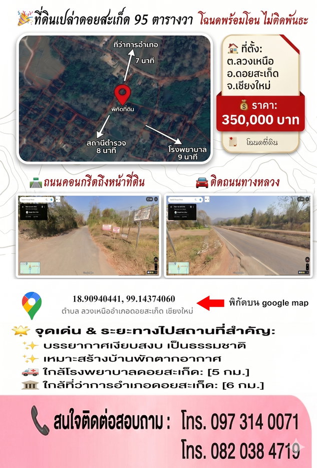 รูป ขายที่ดินเปล่าจังหวัดเชียงใหม่ แถวเขื่อนแม่กวง อำเภอดอยสะเก็ด 95 ตารางวา - รูปที่ 1/1