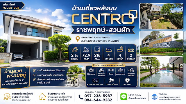 รูป บ้านเดี่ยวหลังมุม Centro ราชพฤกษ์–สวนผัก บนที่ดิน 72.9 ตร.วา สวนร่มรื่น วิวเปิดโล่ง ตรงข้าม Bike Lane 750 เมตร พร้อมเฟอร์นิเจอร์และเครื่องใช้ไฟฟ้า - รูปที่ 1/46