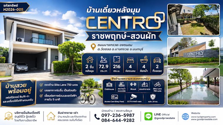 บ้านเดี่ยวหลังมุม Centro ราชพฤกษ์–สวนผัก บนที่ดิน 72.9 ตร.วา สวนร่มรื่น วิวเปิดโล่ง ตรงข้าม Bike Lane 750 เมตร พร้อมเฟอร์นิเจอร์และเครื่องใช้ไฟฟ้า