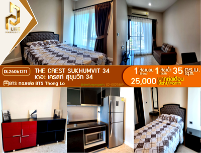 คอนโดให้เช่า : DL26061311 ให้เช่าคอนโด เดอะ เครสท์ สุขุมวิท 34 (The Crest Sukhumvit 34) ใกล้ BTS ทองหล่อ พร้อมเข้าอยู่ โทรด่วน 0614453194 LineID @952jdxxk