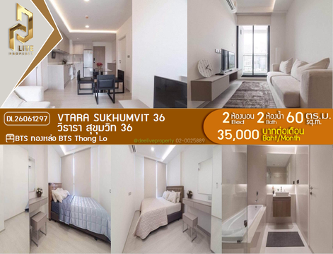 DL26061297 ให้เช่าคอนโด วีธารา สุขุมวิท 36 (Vtara Sukhumvit 36) ใกล้ BTS ทองหล่อ พร้อมเข้าอยู่ โทรด่วน 0653619502 LineID @952jdxxk