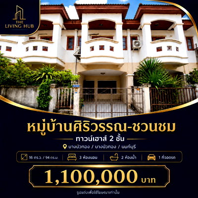ทาวน์โฮม ถนนบางกรวย-ไทรน้อย : 🔥 ทาวน์เฮาส์ 2 ชั้น ราคาเพียง 1.1 ล้าน! 🏡 หมู่บ้านศิริวรรณ-ชวนชม