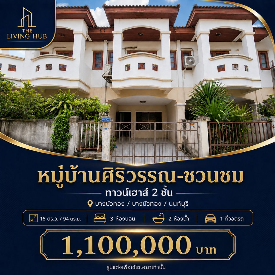 รูป 🔥 ทาวน์เฮาส์ 2 ชั้น ราคาเพียง 1.1 ล้าน! 🏡 หมู่บ้านศิริวรรณ-ชวนชม - รูปที่ 1/11