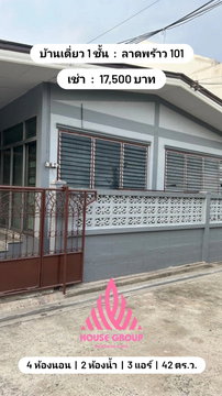 เช่า : บ้านเดี่ยว 1 ชั้น ลาดพร้าว 101