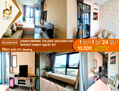 คอนโดให้เช่า : DL26061369 ให้เช่าคอนโด ไนท์บริดจ์ คอลลาจ สุขุมวิท 107 (KNIGHTSBRIDGE COLLAGE SUKHUMVIT107) ใกล้ BTS แบริ่ง พร้อมเข้าอยู่ โทรด่วน 0653619502 LineID @952jdxxk