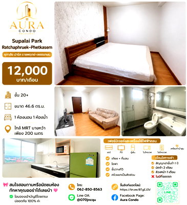คอนโดให้เช่า : ❗️ 𝟭𝟮,𝟬𝟬𝟬฿ 🏢✨ 1 ห้องนอน 46.6 ตร.ม. Supalai Park Ratchaphruek–Phetkasem 💖🌿    คอนโดทำเลดี ใกล้ MRT บางหว้า เพียง 200 เมตร เดินทางสะดวกมาก 🥰