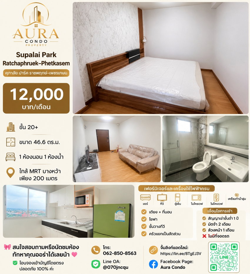 รูป ❗️ 𝟭𝟮,𝟬𝟬𝟬฿ 🏢✨ 1 ห้องนอน 46.6 ตร.ม. Supalai Park Ratchaphruek–Phetkasem 💖🌿    คอนโดทำเลดี ใกล้ MRT บางหว้า เพียง 200 เมตร เดินทางสะดวกมาก 🥰 - รูปที่ 1/7